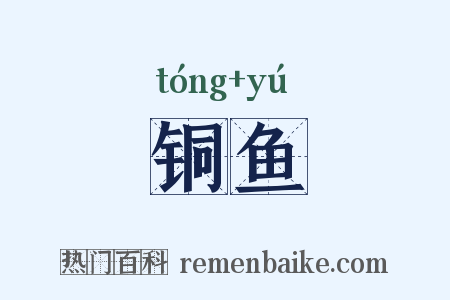 铜鱼是什么意思的图片